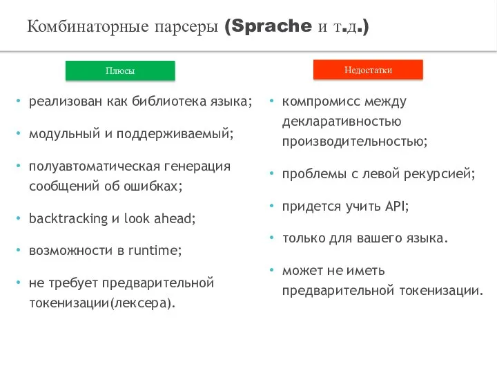 реализован как библиотека языка; модульный и поддерживаемый; полуавтоматическая генерация сообщений об