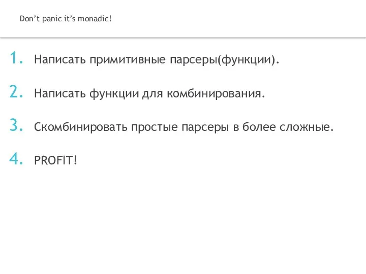 Написать примитивные парсеры(функции). Написать функции для комбинирования. Скомбинировать простые парсеры в