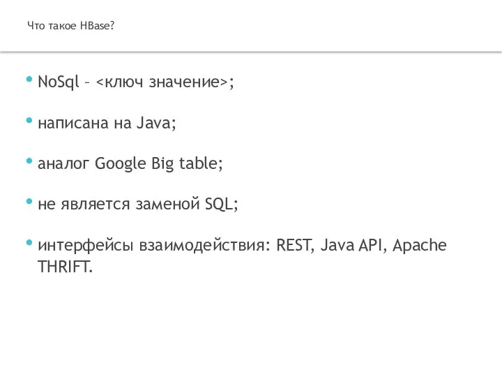 NoSql – ; написана на Java; аналог Google Big table; не