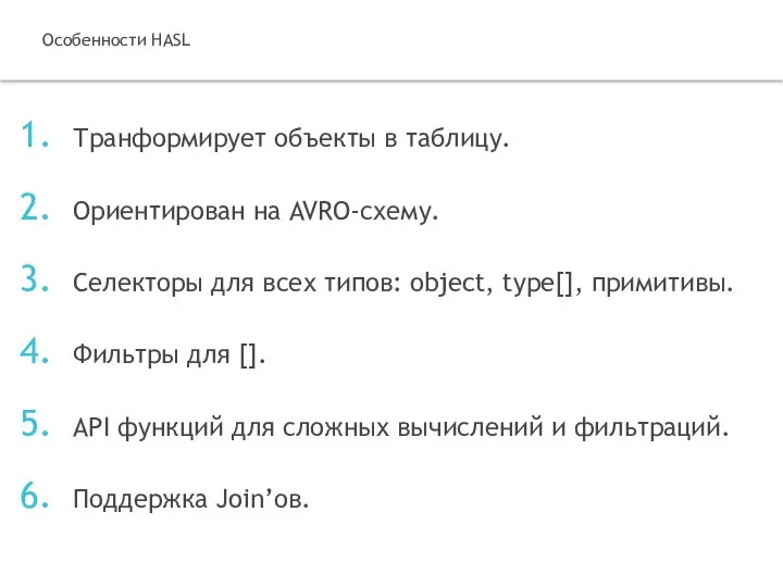 Транформирует объекты в таблицу. Ориентирован на AVRO-схему. Селекторы для всех типов: