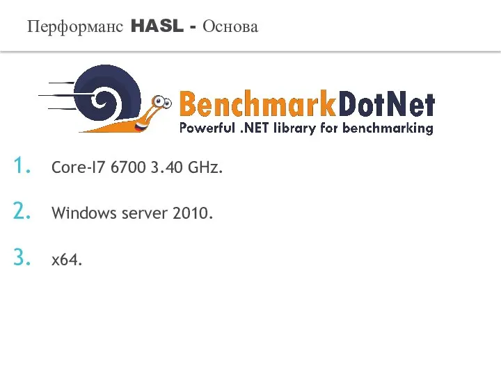 Перформанс HASL - Основа Core-I7 6700 3.40 GHz. Windows server 2010. x64.