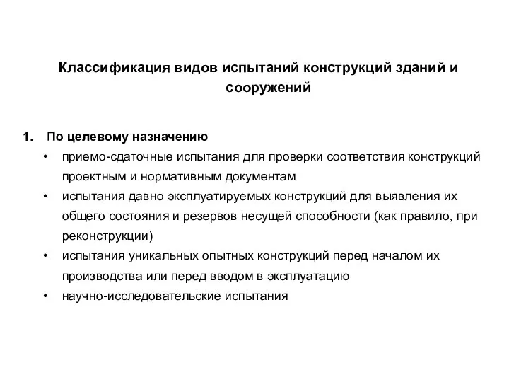 Классификация видов испытаний конструкций зданий и сооружений По целевому назначению приемо-сдаточные