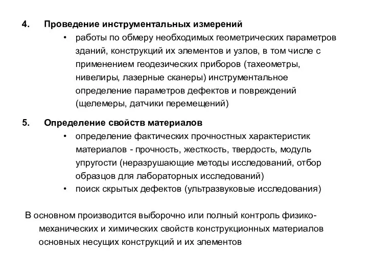 Проведение инструментальных измерений работы по обмеру необходимых геометрических параметров зданий, конструкций