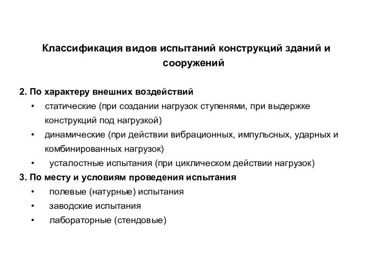 Классификация видов испытаний конструкций зданий и сооружений 2. По характеру внешних