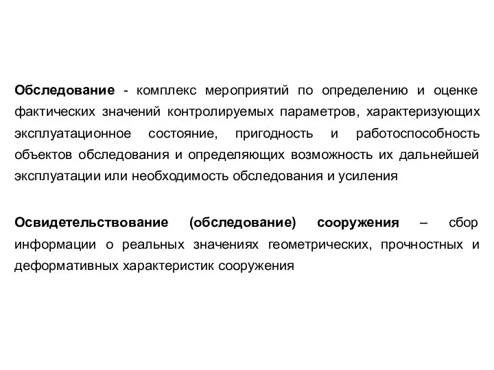 Обследование - комплекс мероприятий по определению и оценке фактических значений контролируемых