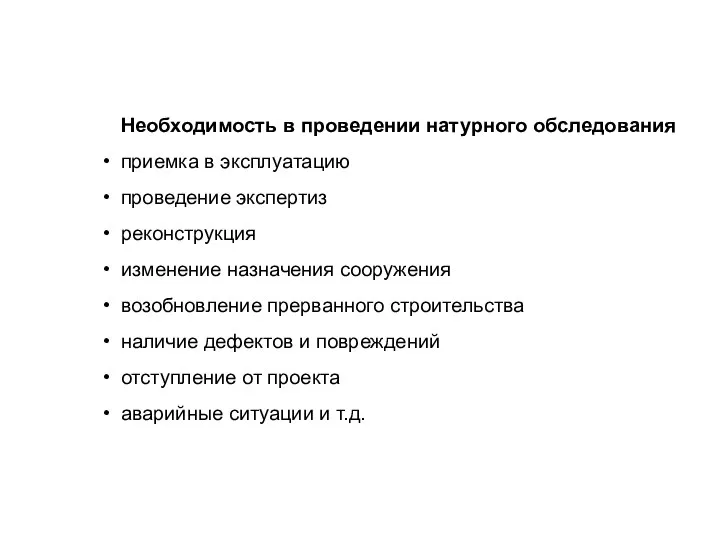 Необходимость в проведении натурного обследования приемка в эксплуатацию проведение экспертиз реконструкция