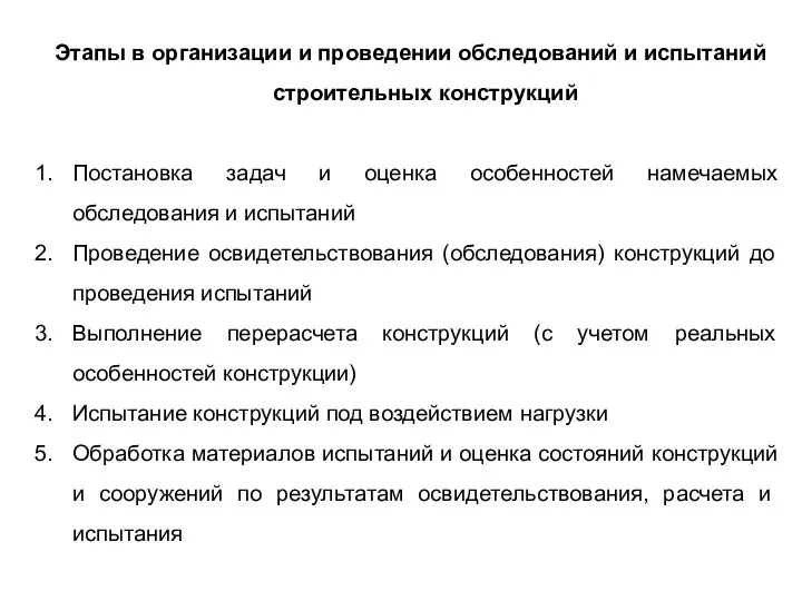 Этапы в организации и проведении обследований и испытаний строительных конструкций Постановка