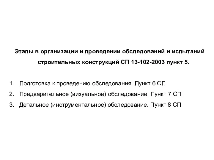 Этапы в организации и проведении обследований и испытаний строительных конструкций СП