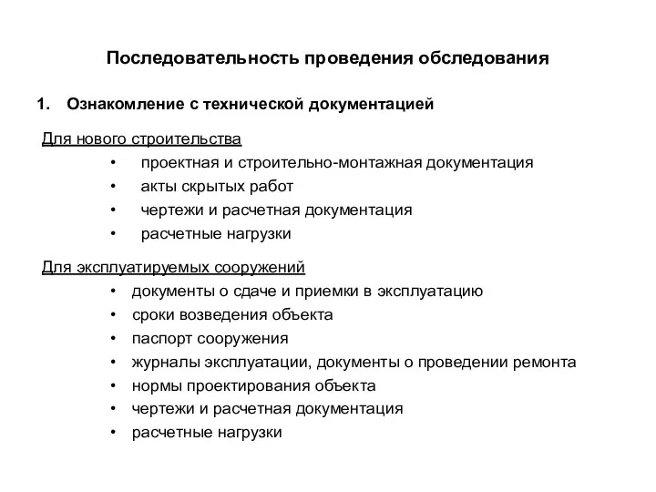 Последовательность проведения обследования Ознакомление с технической документацией Для нового строительства проектная