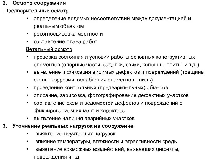 Осмотр сооружения Предварительный осмотр определение видимых несоответствий между документацией и реальным