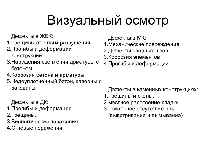 Визуальный осмотр Дефекты в ЖБК: Трещины отколы и разрушения. Прогибы и