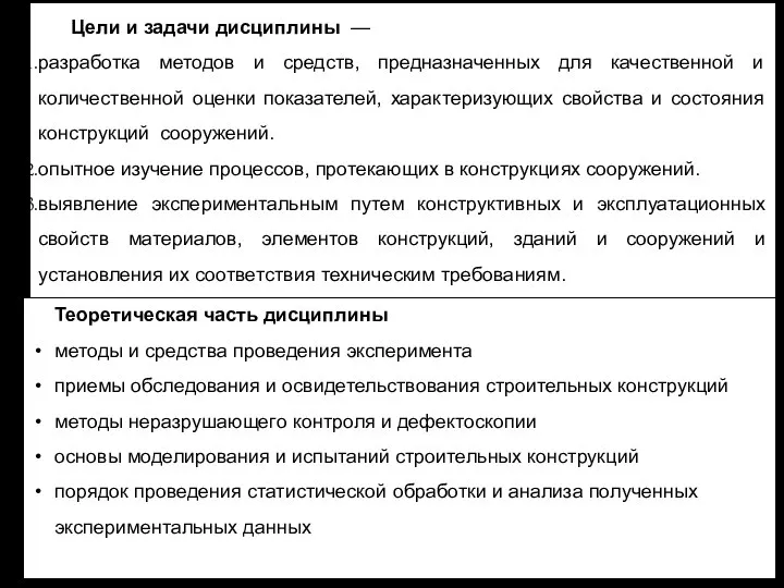 Цели и задачи дисциплины — разработка методов и средств, предназначенных для