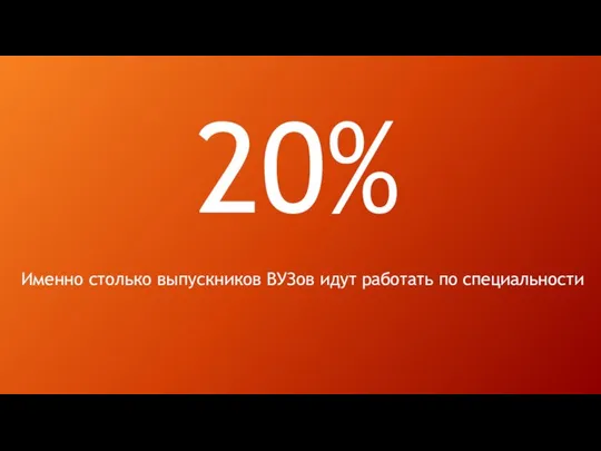 20% Именно столько выпускников ВУЗов идут работать по специальности