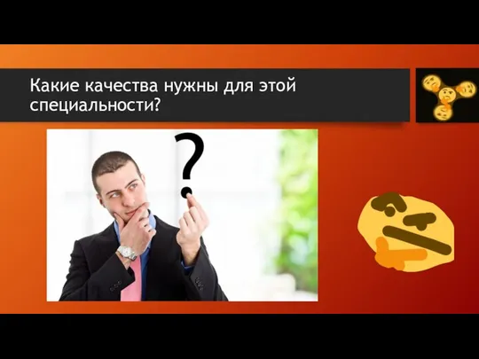 Какие качества нужны для этой специальности?