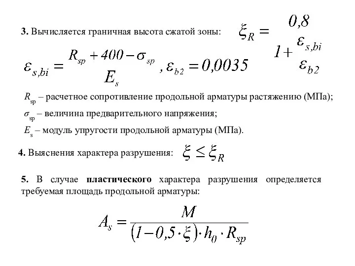 3. Вычисляется граничная высота сжатой зоны: 4. Выяснения характера разрушения: 5.