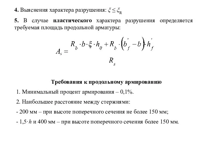 4. Выяснения характера разрушения: ξ ≤ ξR 5. В случае пластического