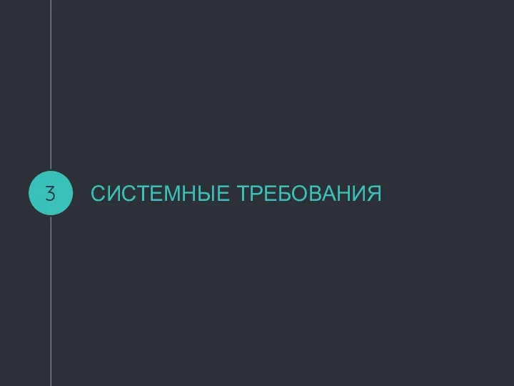 СИСТЕМНЫЕ ТРЕБОВАНИЯ 3