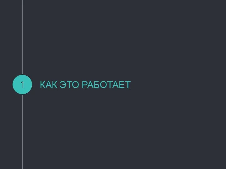 КАК ЭТО РАБОТАЕТ 1