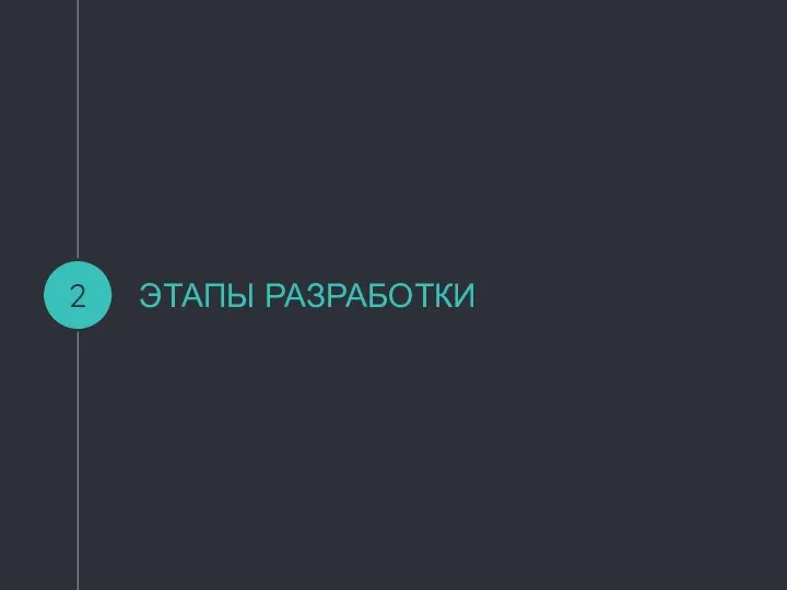 ЭТАПЫ РАЗРАБОТКИ 2