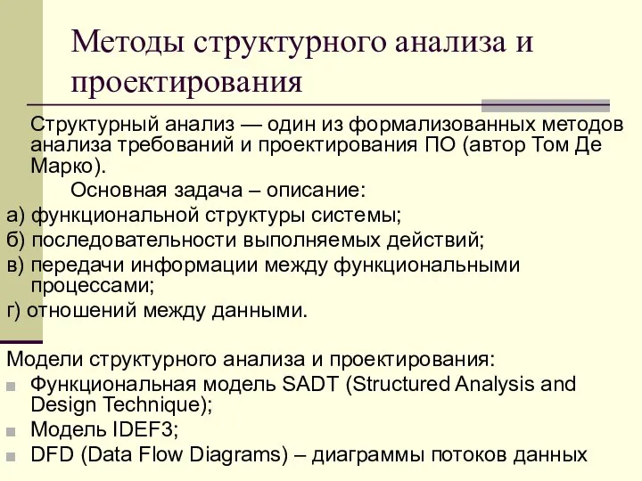 Методы структурного анализа и проектирования Структурный анализ — один из формализованных