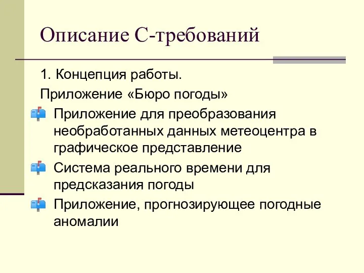 Описание С-требований 1. Концепция работы. Приложение «Бюро погоды» Приложение для преобразования