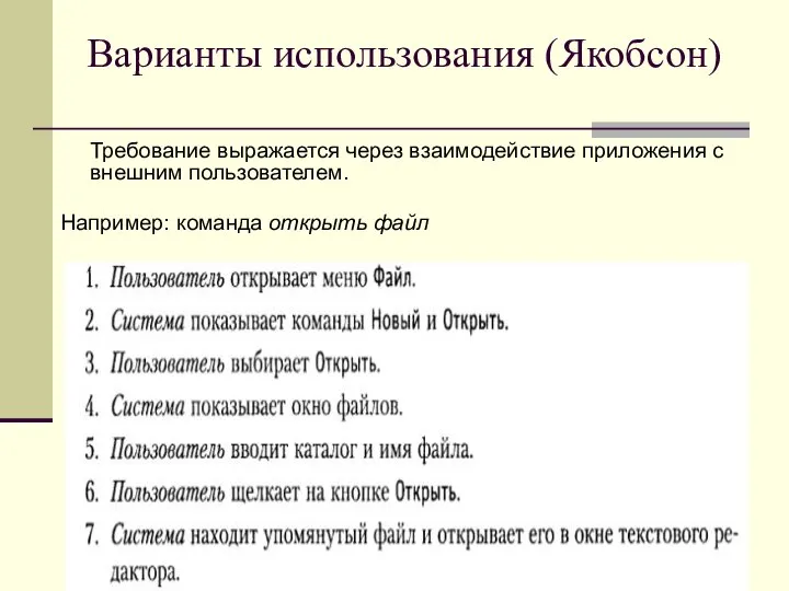 Варианты использования (Якобсон) Требование выражается через взаимодействие приложения с внешним пользователем. Например: команда открыть файл