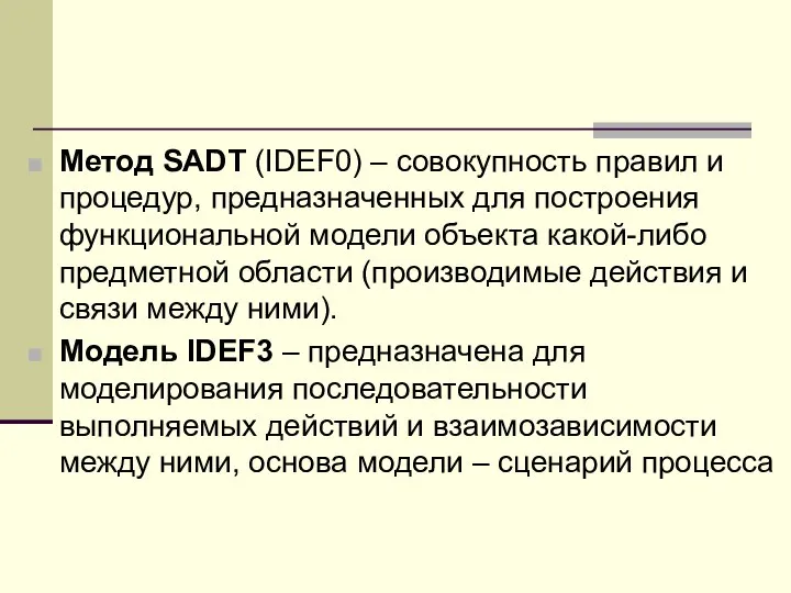 Метод SADT (IDEF0) – совокупность правил и процедур, предназначенных для построения