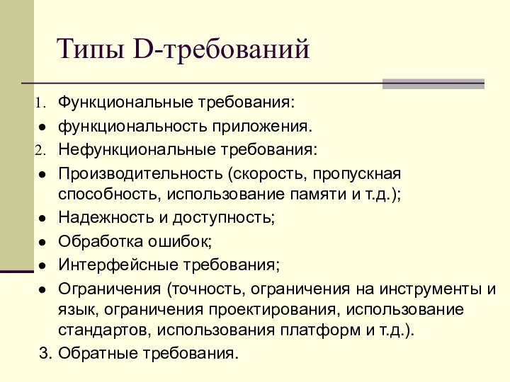 Типы D-требований Функциональные требования: функциональность приложения. Нефункциональные требования: Производительность (скорость, пропускная