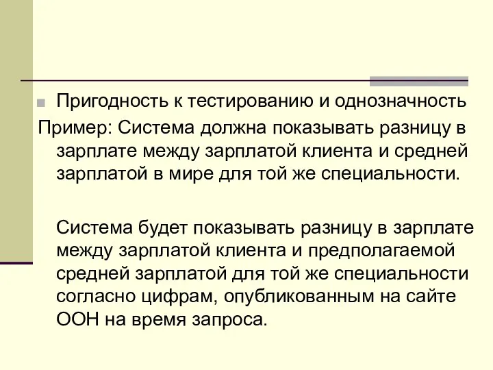 Пригодность к тестированию и однозначность Пример: Система должна показывать разницу в