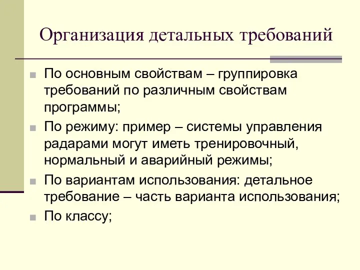 Организация детальных требований По основным свойствам – группировка требований по различным