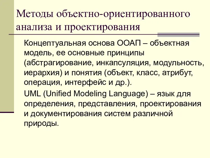 Методы объектно-ориентированного анализа и проектирования Концептуальная основа ООАП – объектная модель,