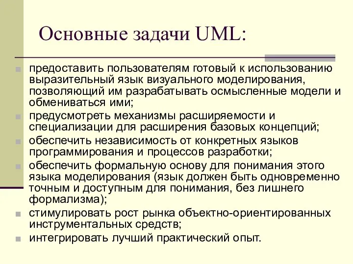 Основные задачи UML: предоставить пользователям готовый к использованию выразительный язык визуального