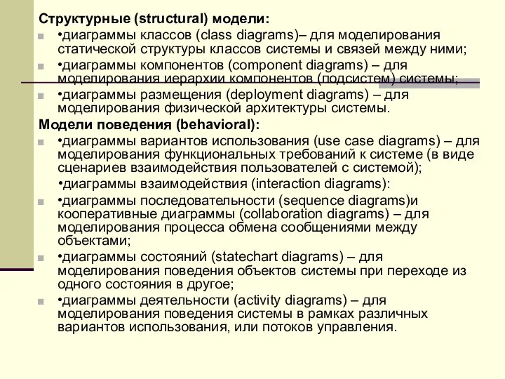 Структурные (structural) модели: •диаграммы классов (class diagrams)– для моделирования статической структуры