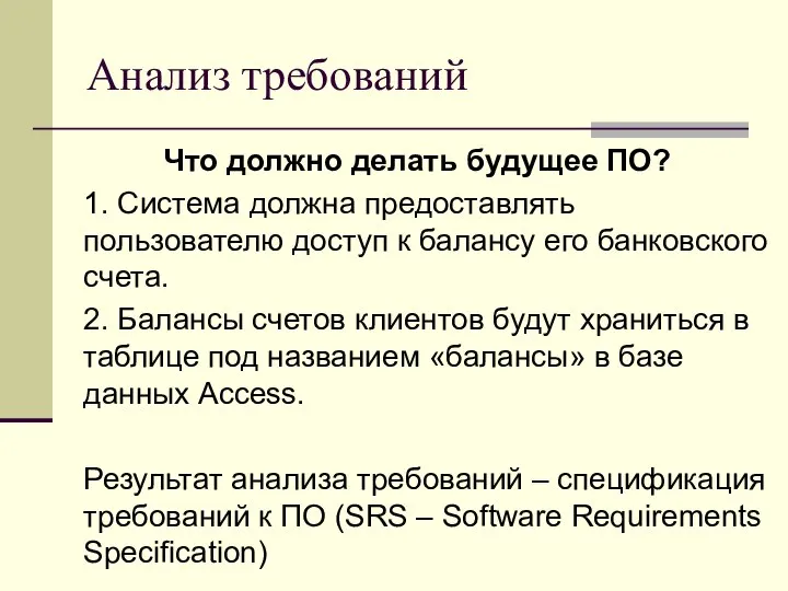 Анализ требований Что должно делать будущее ПО? 1. Система должна предоставлять