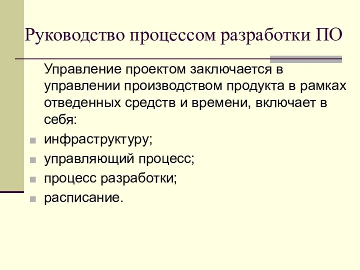 Руководство процессом разработки ПО Управление проектом заключается в управлении производством продукта