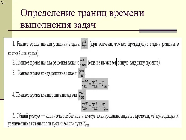 Определение границ времени выполнения задач