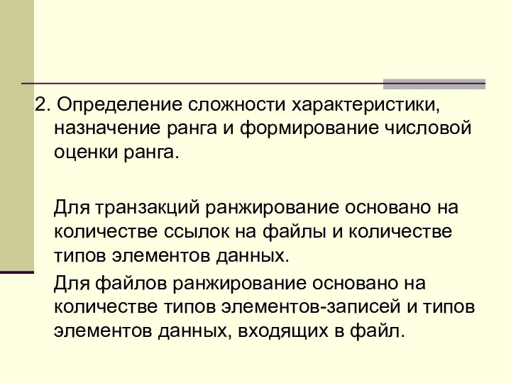 2. Определение сложности характеристики, назначение ранга и формирование числовой оценки ранга.