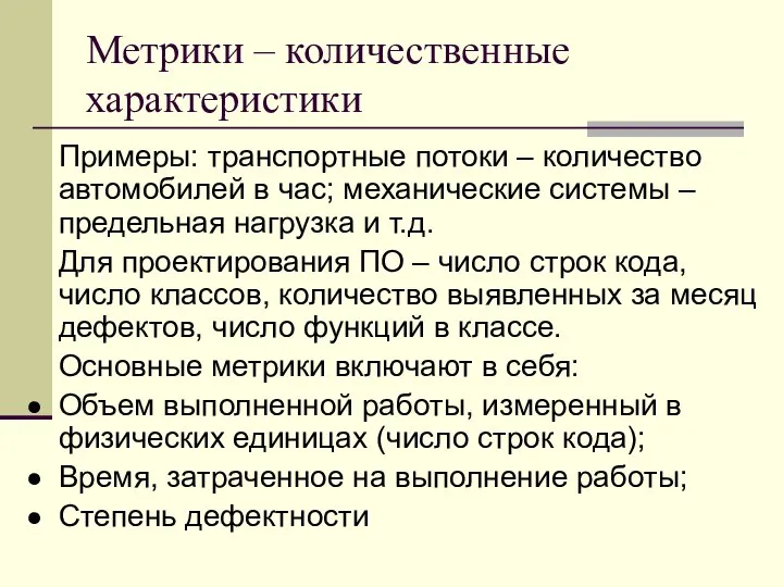 Метрики – количественные характеристики Примеры: транспортные потоки – количество автомобилей в