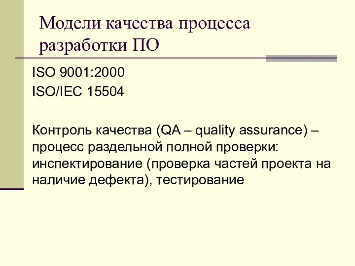 Модели качества процесса разработки ПО ISO 9001:2000 ISO/IEC 15504 Контроль качества