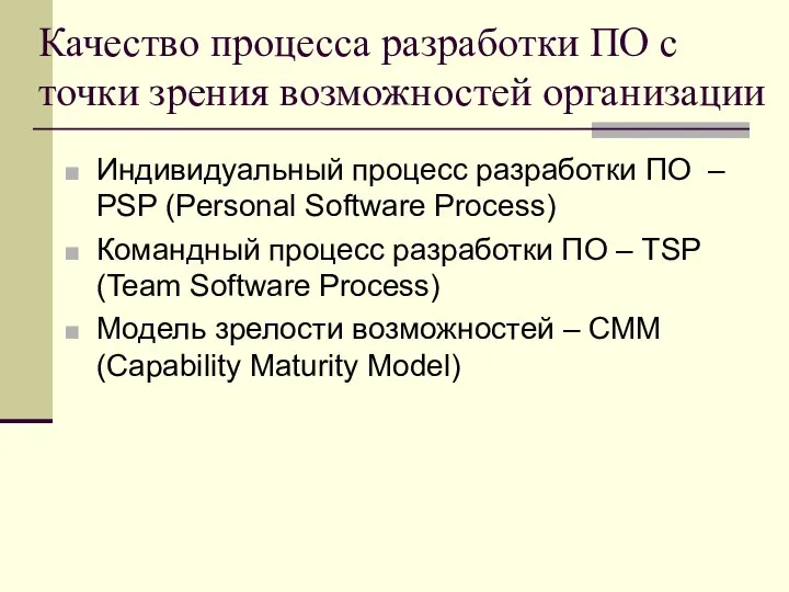 Качество процесса разработки ПО с точки зрения возможностей организации Индивидуальный процесс