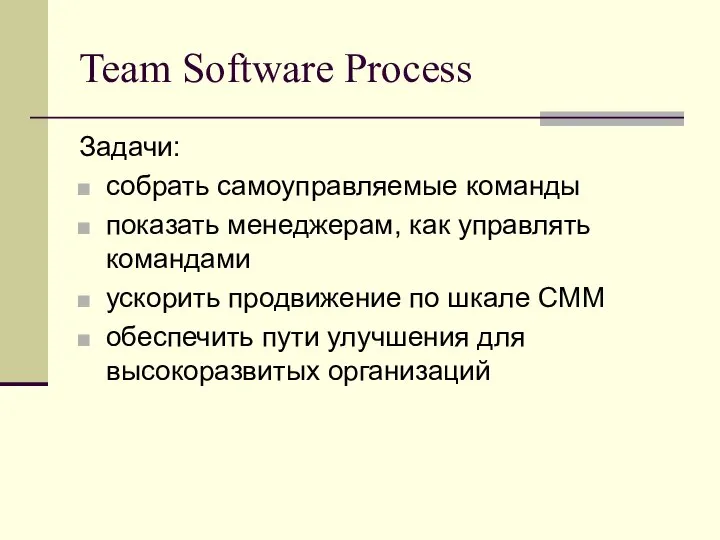 Team Software Process Задачи: собрать самоуправляемые команды показать менеджерам, как управлять