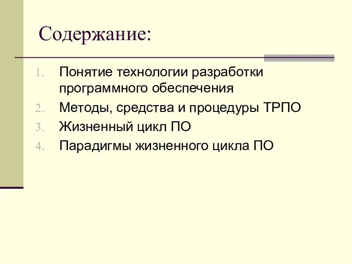 Содержание: Понятие технологии разработки программного обеспечения Методы, средства и процедуры ТРПО