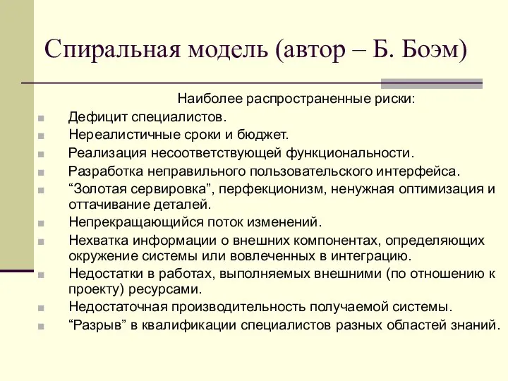 Спиральная модель (автор – Б. Боэм) Наиболее распространенные риски: Дефицит специалистов.