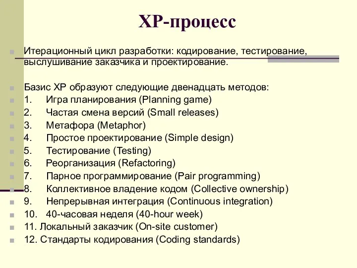 ХР-процесс Итерационный цикл разработки: кодирование, тестирование, выслушивание заказчика и проектирование. Базис