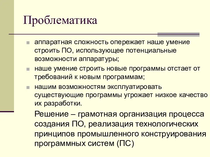 Проблематика аппаратная сложность опережает наше умение строить ПО, использующее потенциальные возможности