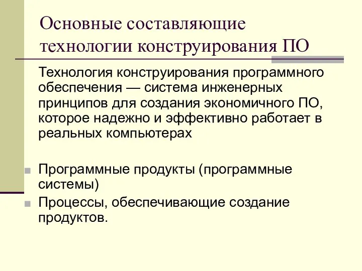 Основные составляющие технологии конструирования ПО Технология конструирования программного обеспечения — система