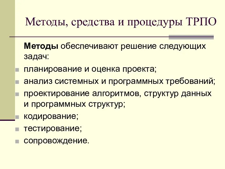 Методы, средства и процедуры ТРПО Методы обеспечивают решение следующих задач: планирование