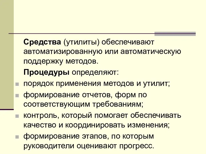 Средства (утилиты) обеспечивают автоматизированную или автоматическую поддержку методов. Процедуры определяют: порядок