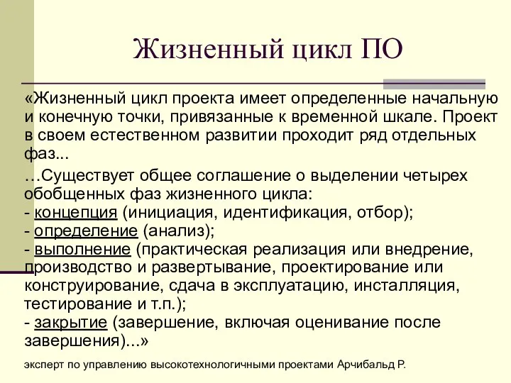 «Жизненный цикл проекта имеет определенные начальную и конечную точки, привязанные к