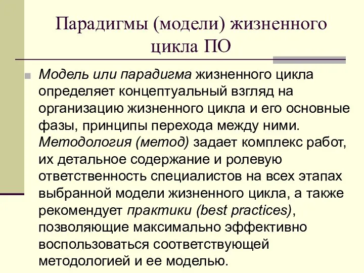 Парадигмы (модели) жизненного цикла ПО Модель или парадигма жизненного цикла определяет